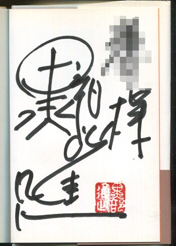 森次晃嗣直筆サイン本[ダン-モロボシダンの名をかりて]