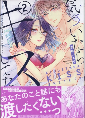 京橋こより 直筆サイン本「気づいたらキスしてた－隣人の人気俳優と