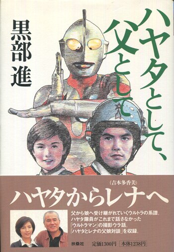 森次晃嗣直筆サイン本[ダン-モロボシダンの名をかりて]