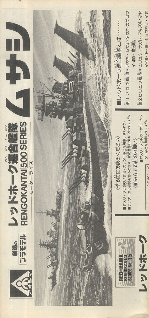 アオシマ ムサシ レッドホーク連合艦隊