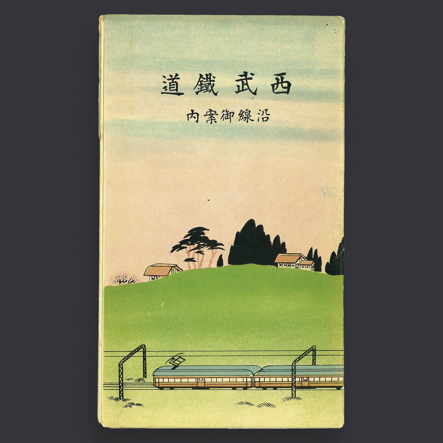 最新のデザイン 値下げ！西武電車沿線案内 昭和20年代 鉄道