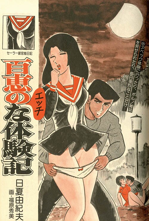 劇画悦楽号増刊 エクスタシー女子高生1976(S51)06.15