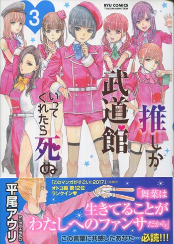 推しが武道館いってくれたら死ぬ 平尾アウリ 直筆イラスト入りサイン本 平尾アウリ 直筆イラストサイン本「推しが武道館いってくれたら死ぬ」3巻