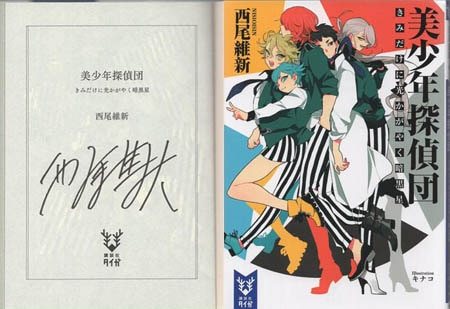 西尾維新 直筆サイン本「美少年探偵団 きみだけに光かがやく暗黒星」