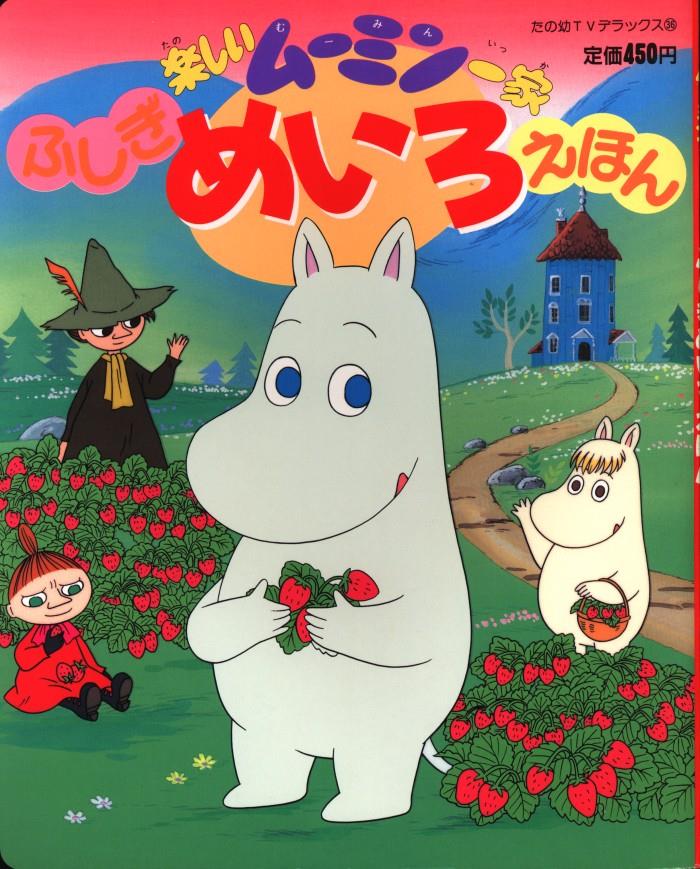 Kodansha Tanoyou Tv Dx 36 Fun Moomin Family Wonderful Meiro Ehon