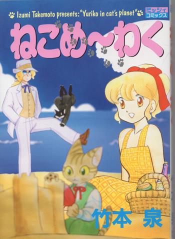 直筆イラストサイン本 竹本泉 ねこめ～わく NB-3818