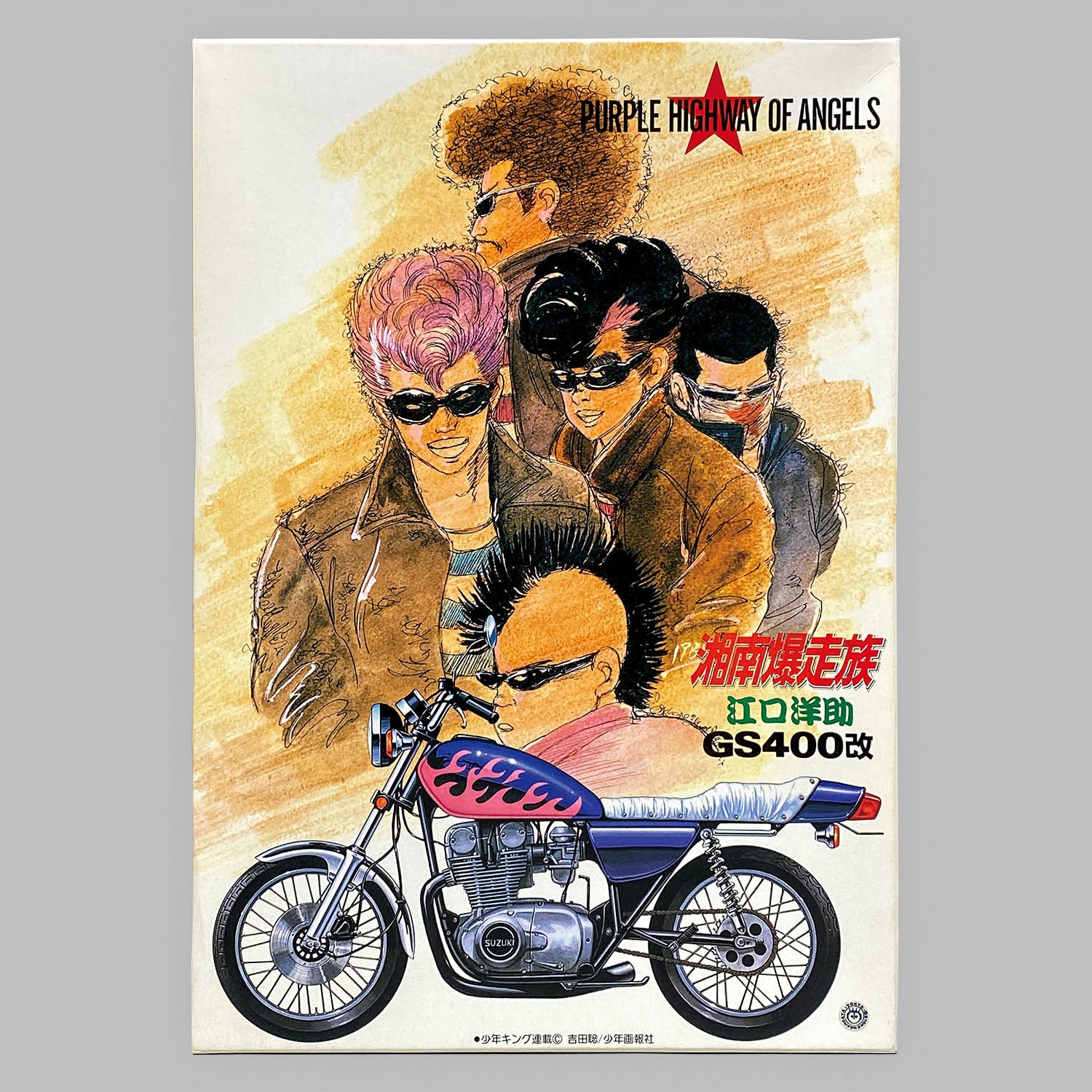 5311] アオシマ 1/12 湘南爆走族 江口洋助 GS400改