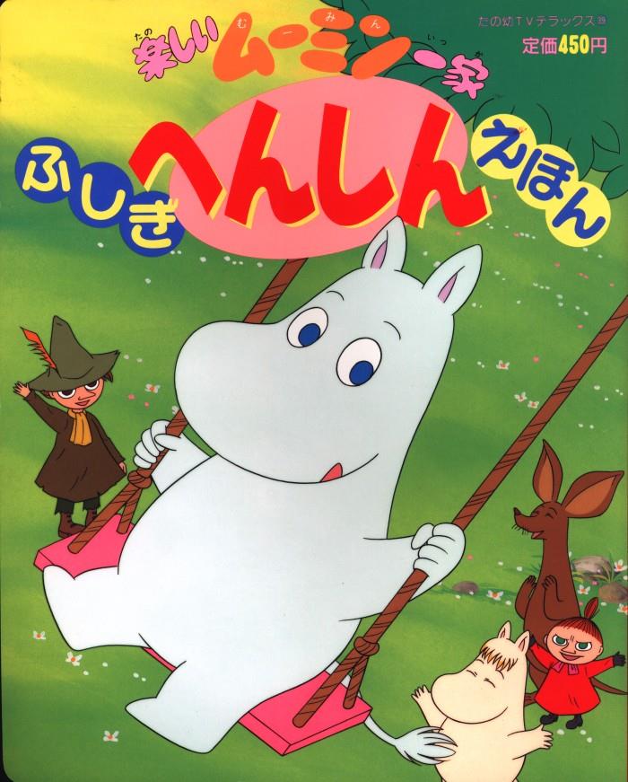 講談社 たの幼TVデラックス 39 「楽しいムーミン一家/ふしぎへんしん 
