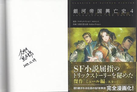 久間月慧太郎 直筆サイン本「銀河帝国興亡史 ファウンデーション」4巻