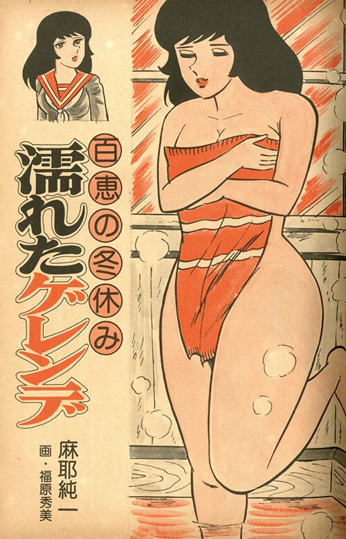 劇画ジャンプ増刊 快感セーラー服 17歳の初体験1977(S52)02.15
