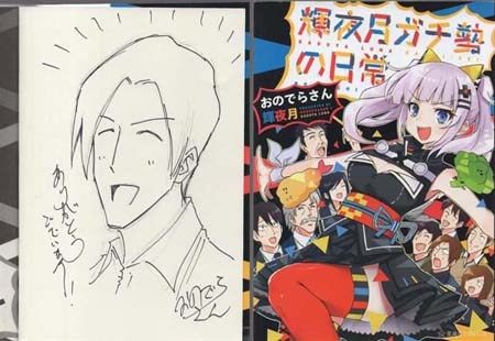 おのでらさん 直筆イラストサイン本「輝夜月ガチ勢の日常」