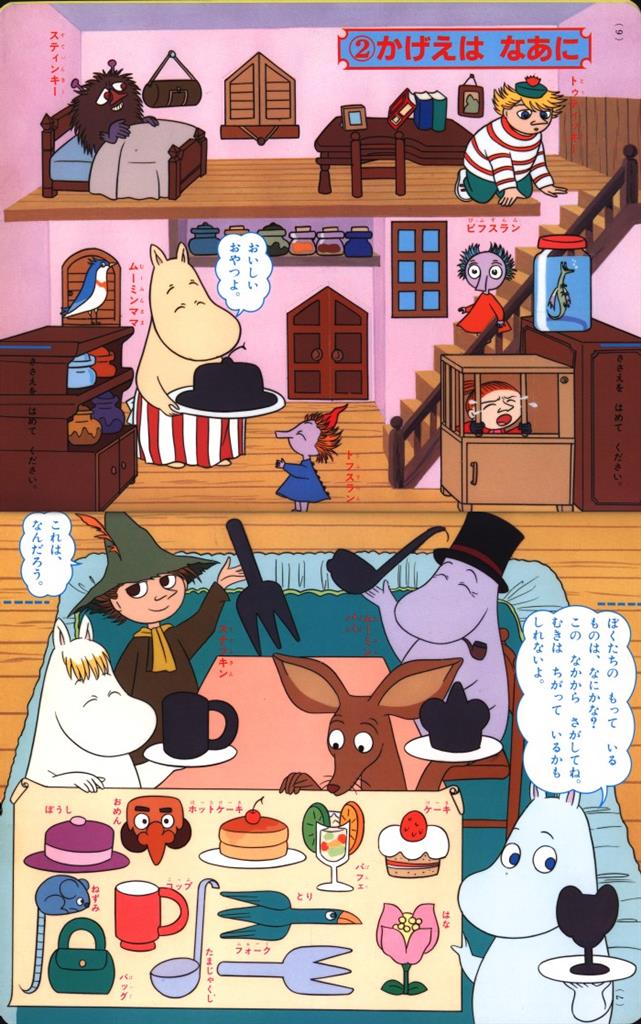 講談社 たの幼tvデラックス 30 楽しいムーミン一家 ふしぎゲームえほん