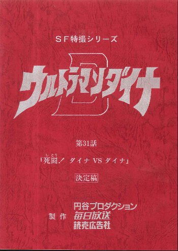 ウルトラマンダイナ 第31話