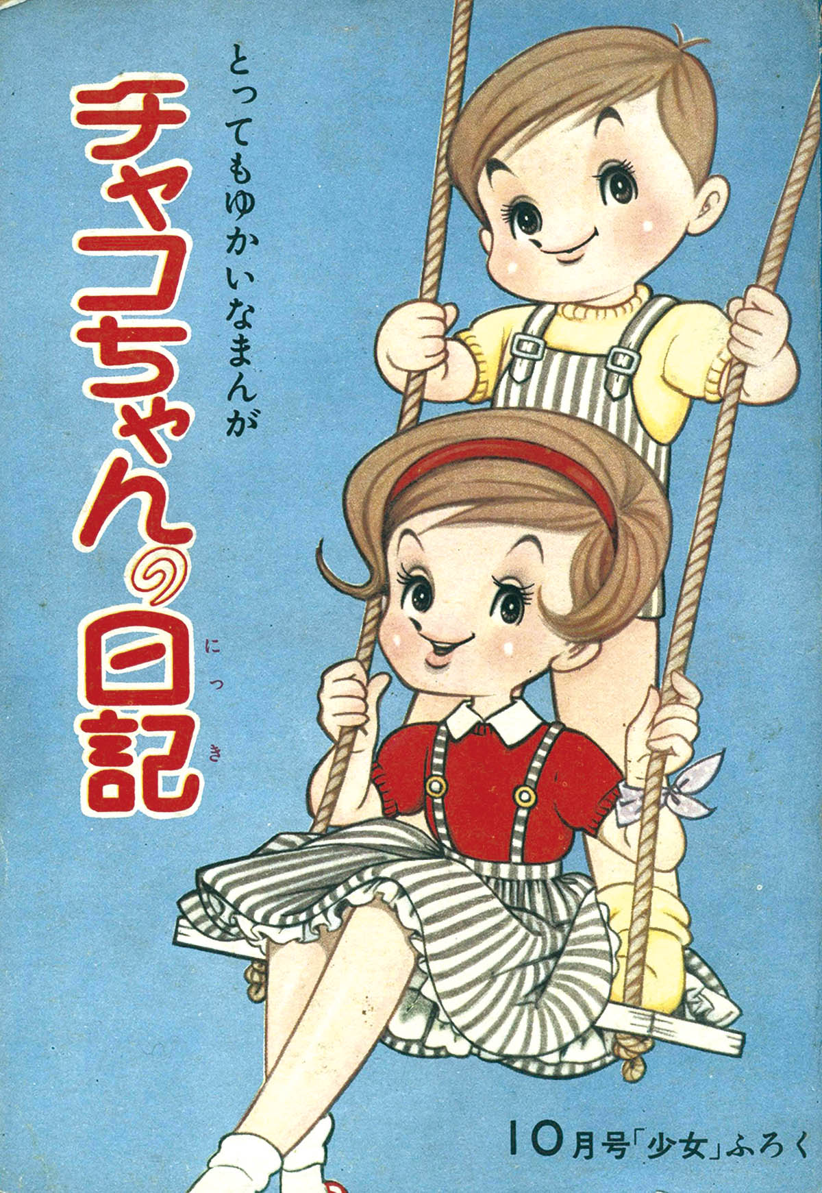8236] 今村洋子「チャコちゃんの日記」 1960(S35)10