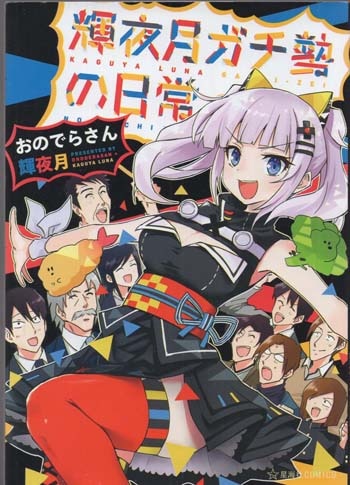おのでらさん 直筆イラストサイン本「輝夜月ガチ勢の日常」