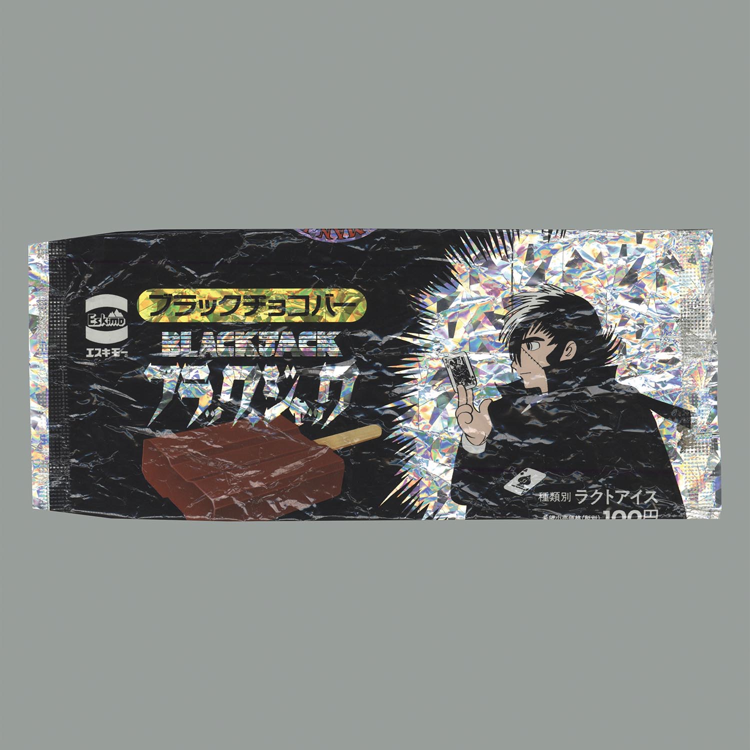 【保障できる】 2249］ エスキモー ブラックジャック ブラックチョコバー空袋 コレクション