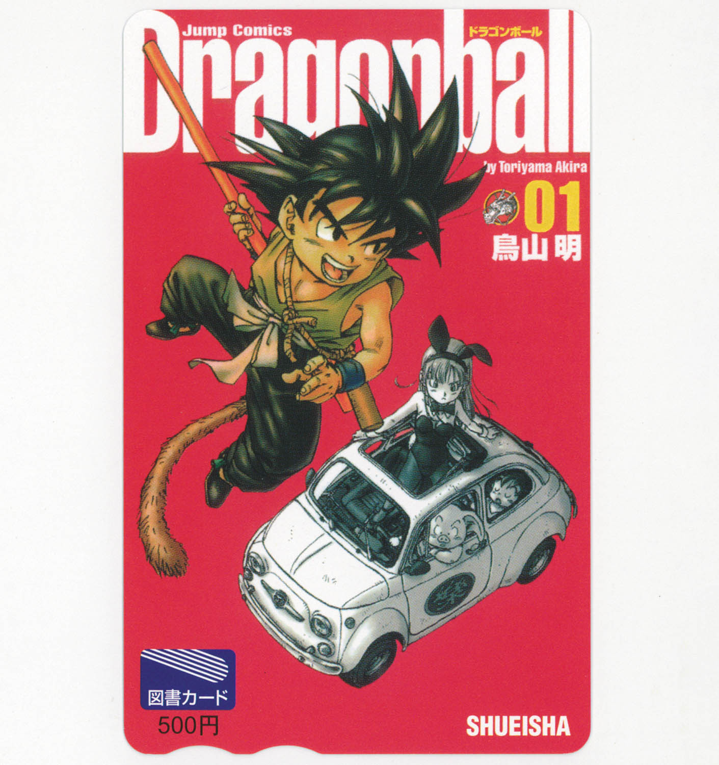 ドラゴンボール : 完全版 1 7510] ドラゴンボール 完全版 1巻表紙絵柄 図書カード