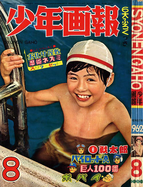 少年画報1962(S37)08
