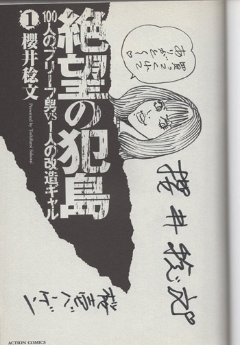 櫻井稔文 直筆イラストサイン本「絶望の犯島100人のブリーフ男