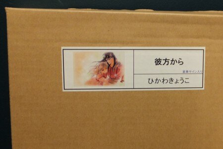 彼方から ひかわきょうこ 複製原画 直筆サイン入-