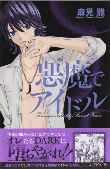 悪魔さんとお歌　直筆イラスト入りサイン本 夜神里奈 直筆イラストサイン本「夜ごと悪魔とKISSをする」
