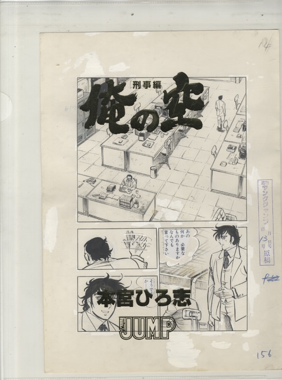 俺の空　本宮ひろ志　漫画　生原稿　1枚 俺の空 第1巻 | 本宮 ひろ志 | マンガ | Kindleストア | Amazon