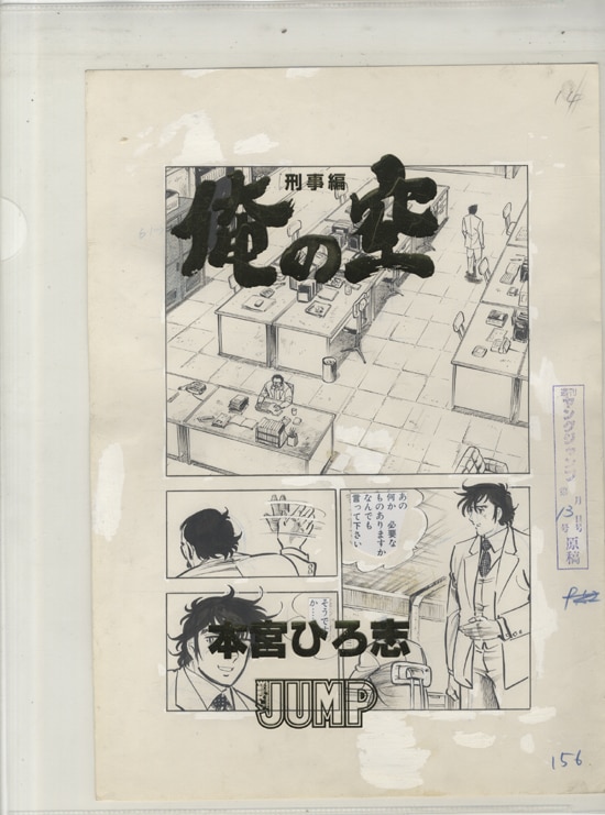 本宮ひろ志 直筆原稿 俺の空刑事編