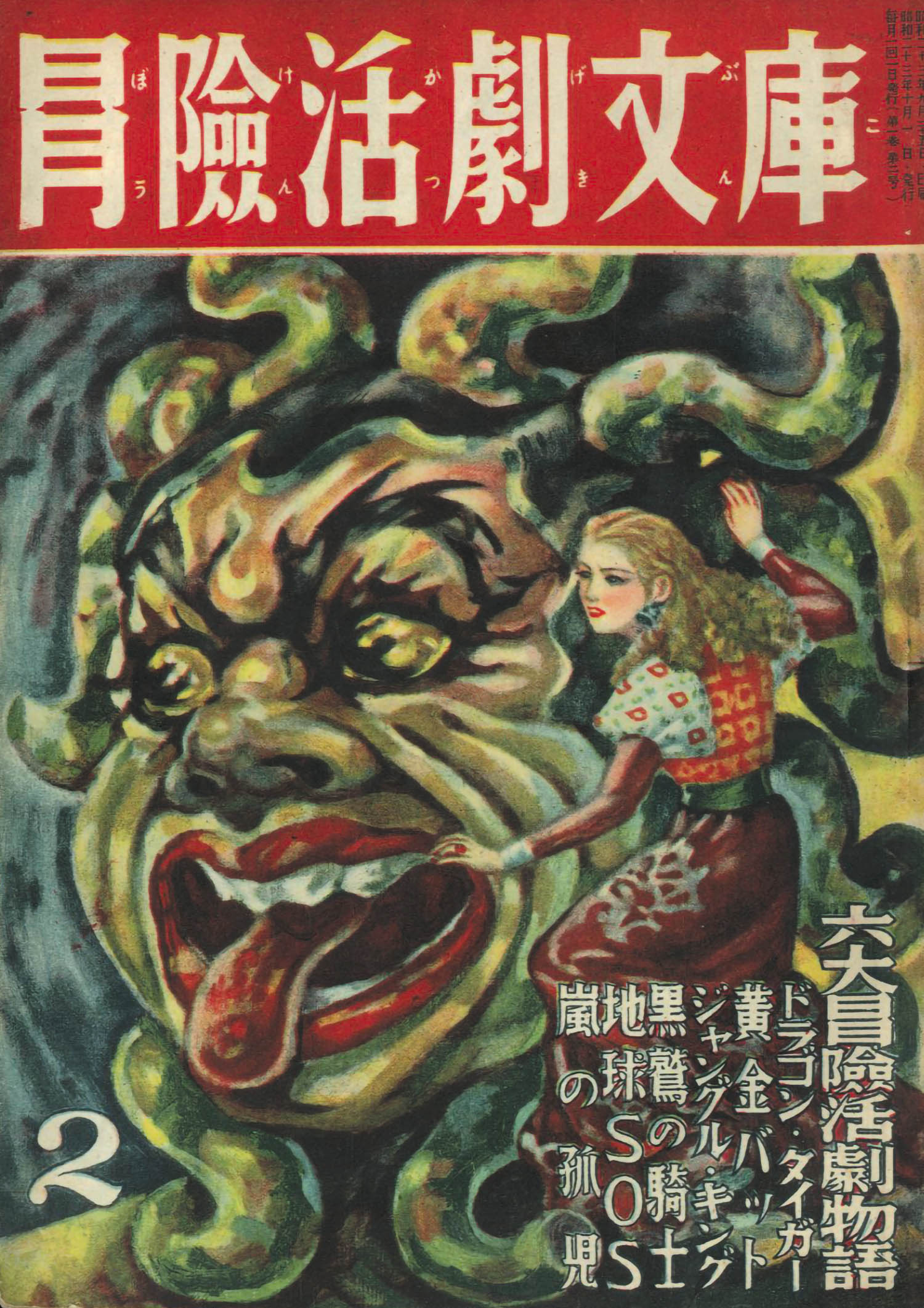 冒険活劇文庫 創刊2号1948 S23 10 01