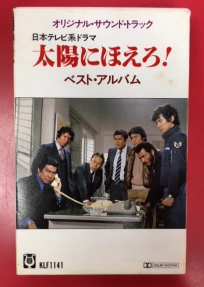 カセットテープ＞ 太陽にほえろ! オリジナル・サウンドトラック