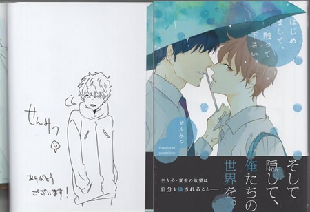 せんみつ 直筆イラストサイン本「はじめまして、触って下さい。」 せんみつ 直筆イラストサイン本「はじめまして、触って下さい。」
