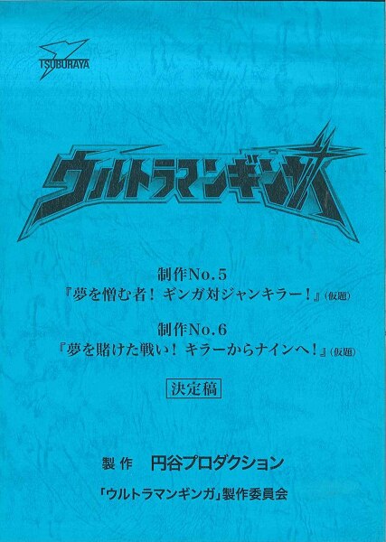 ウルトラマンギンガ 第5・6話