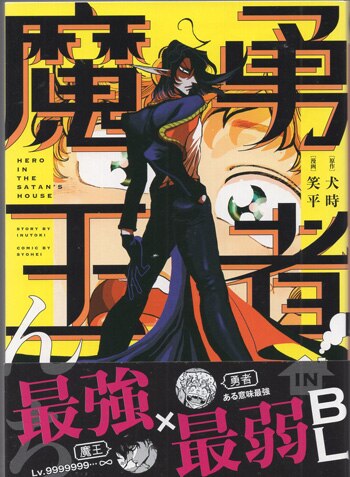 笑平 直筆イラストサイン本「勇者IN魔王んち」