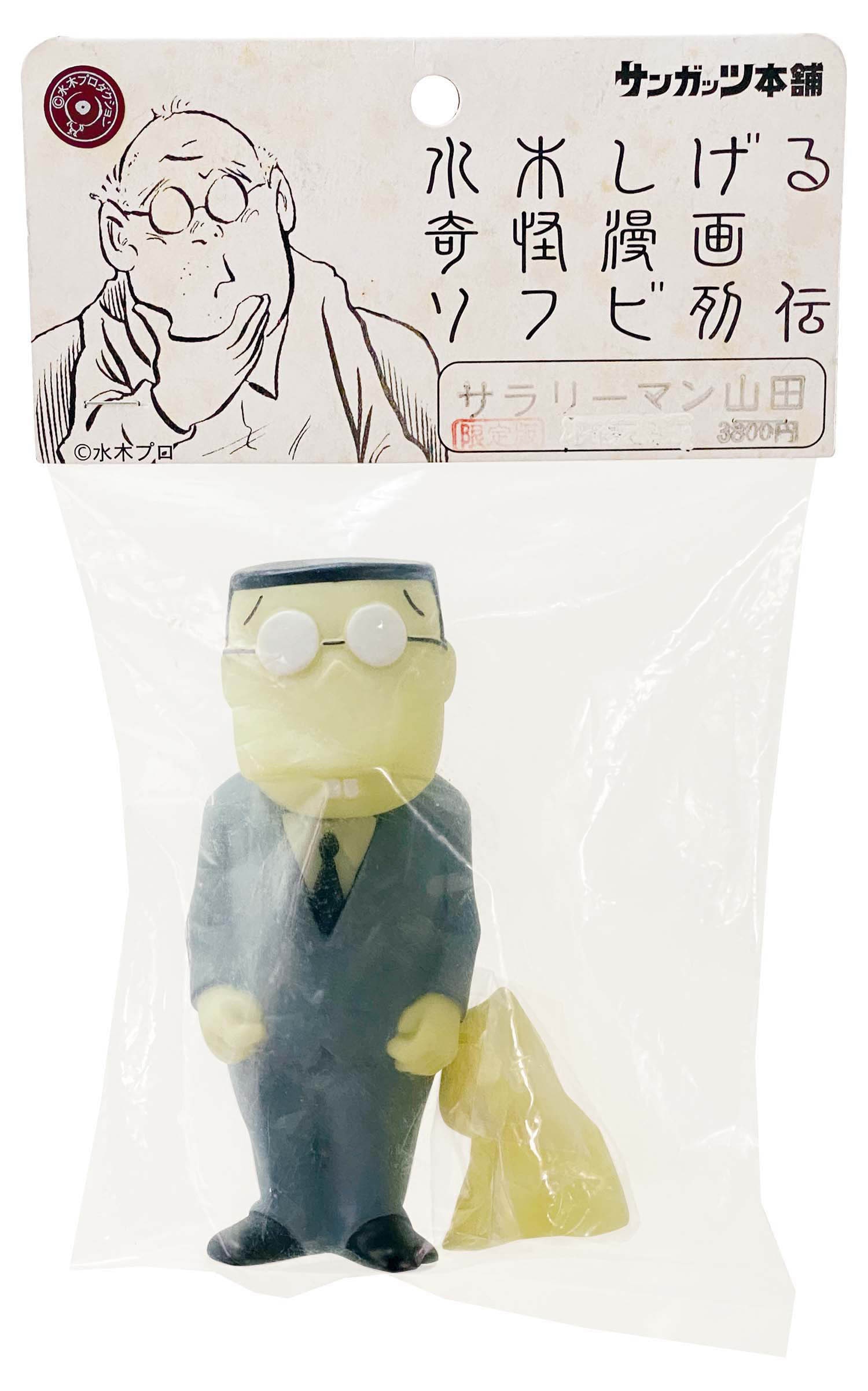 サラリーマン山田 (蓄光 限定版)サンガッツ水木しげる 奇怪漫画