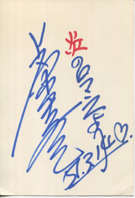上原きみこ 直筆サイン