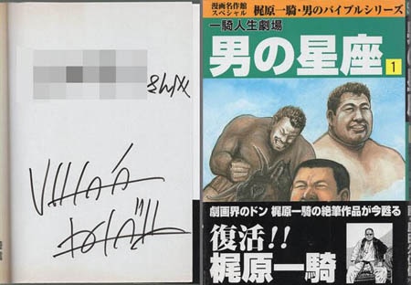 原田久仁信 直筆サイン本「男の星座」1巻