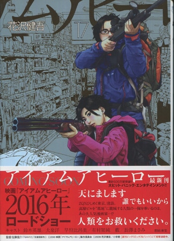 花沢健吾 直筆サイン本 アイアムアヒーロー 17巻