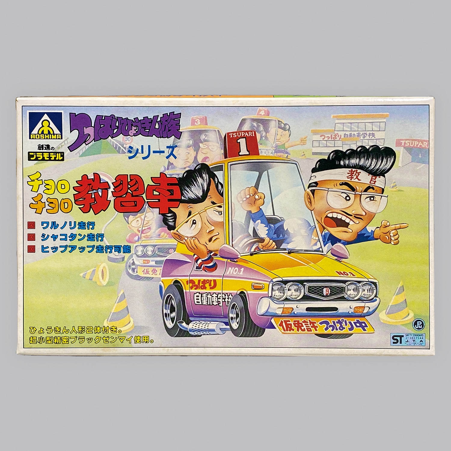 5323] アオシマ つっぱりひょうきん族 チョロチョロ教習車 ブルーボディ