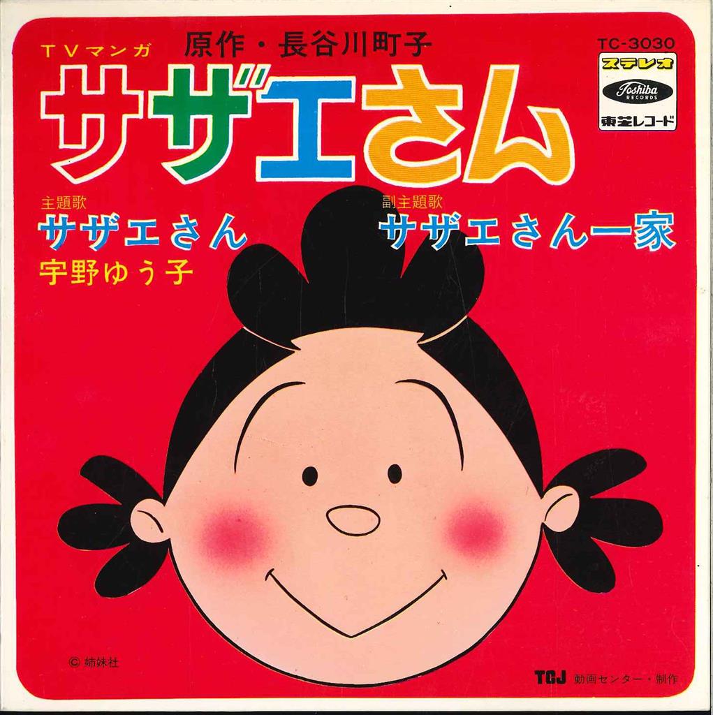 東芝レコード TC-3030 サザエさん/サザエさん一家
