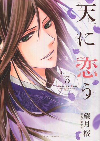 PG-9082]天に恋う 3巻 直筆イラストサイン本 望月桜