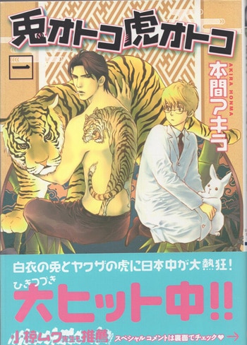 Amazon.co.jp: 兎オトコ虎オトコ 2 (花丸コミックス・プレミアム