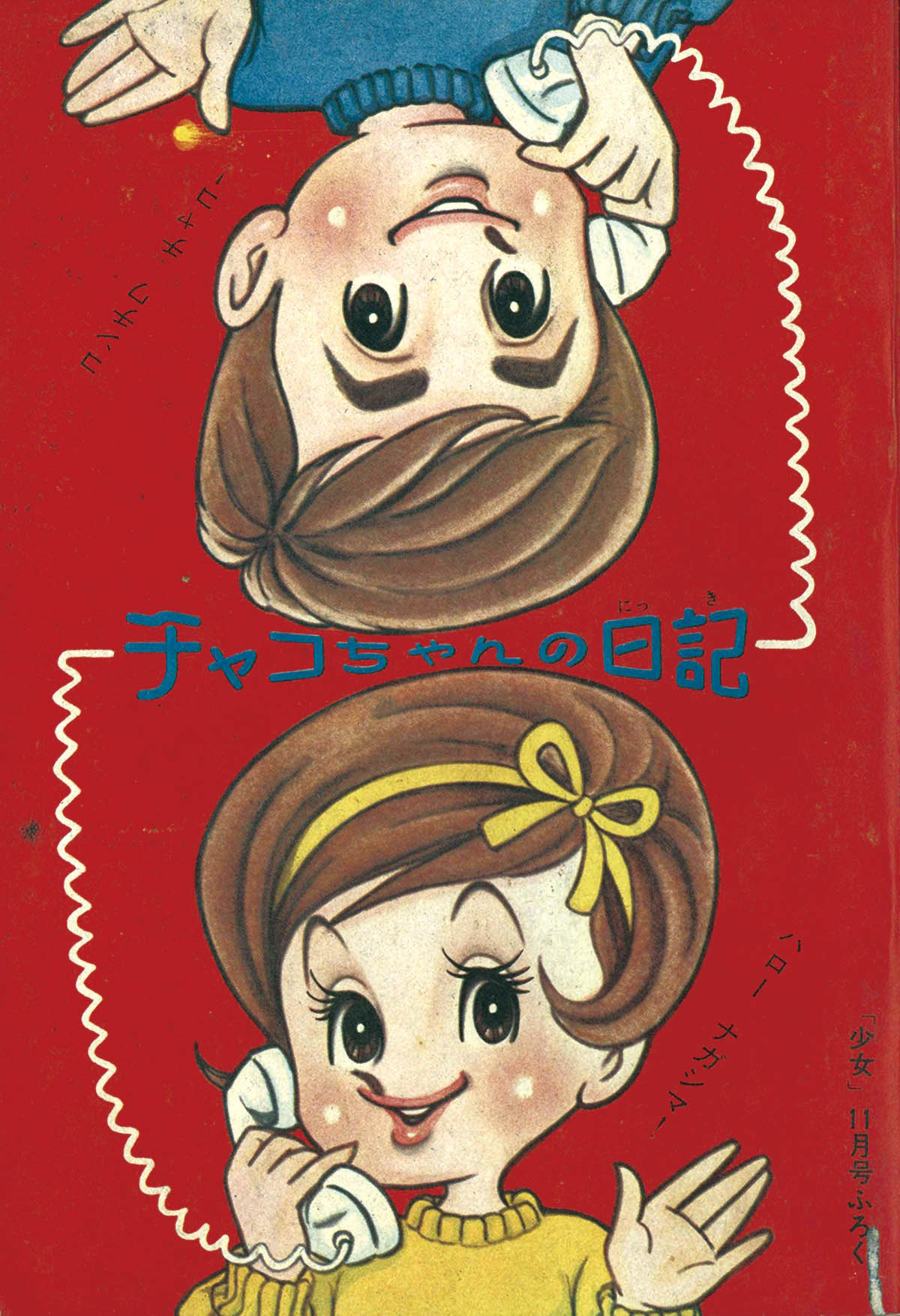 8246] 今村洋子「チャコちゃんの日記」 1961(S36)11