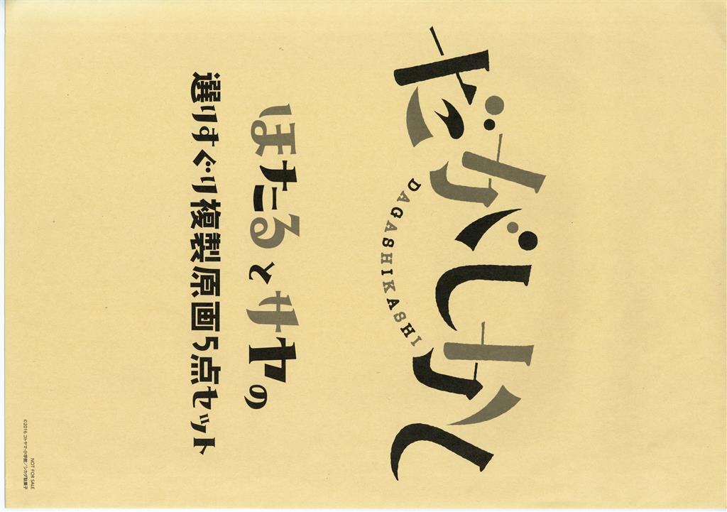 だがしかし 原画
