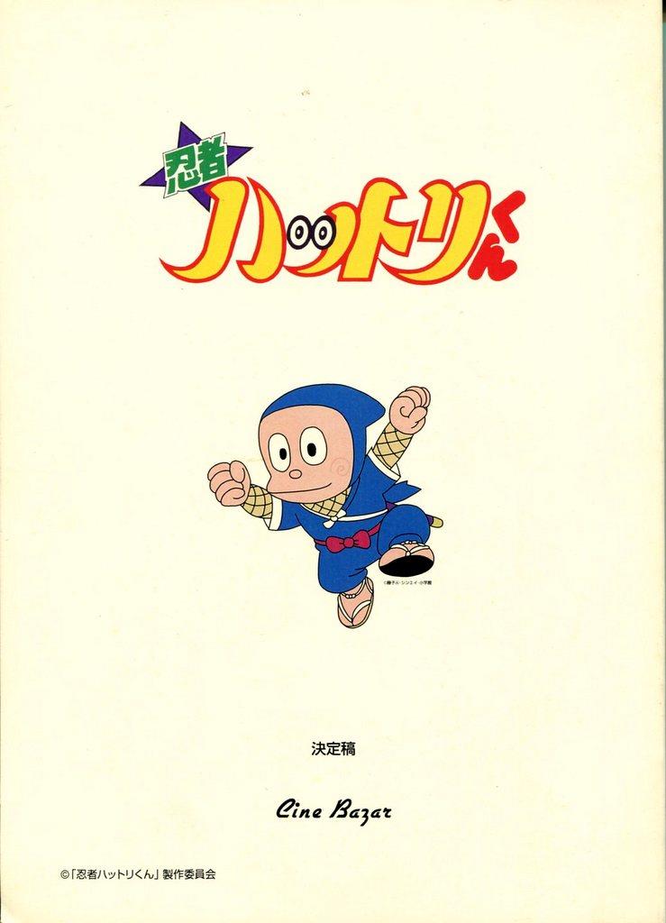 忍者ハットリくん」決定稿台本