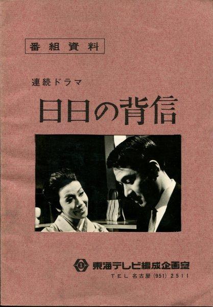 東海テレビ 番組資料 東海テレビ編成企画室 日日の背信