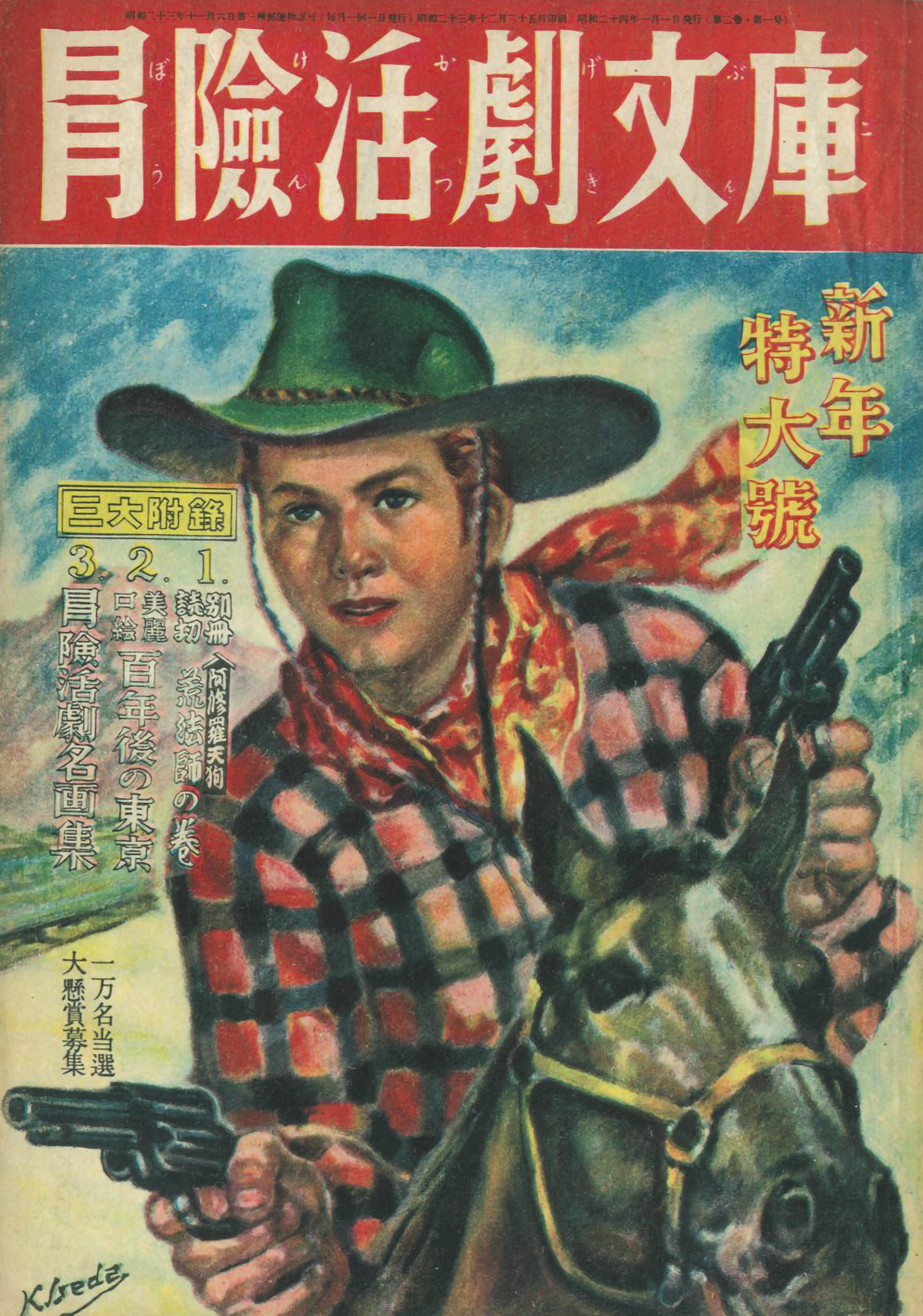 冒険活劇文庫 昭和24年新年特大号1949(S24)01.01