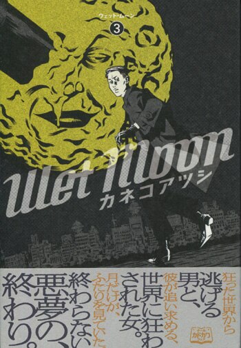 カネコアツシ 直筆イラストサイン本「Wet Moon」3巻