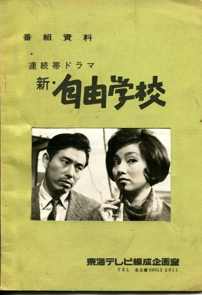 東海テレビ 番組資料 東海テレビ編成企画室 新 自由学校