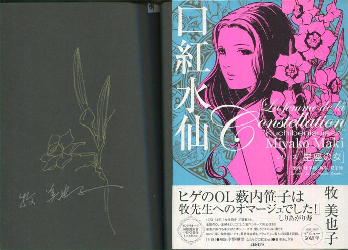 牧美也子　直筆イラストサイン本「シリーズ星座の女　化粧坂」 牧美也子直筆イラスト入りサイン本「シリーズ星座の女 化粧坂~けわい
