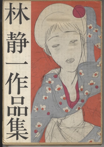 林静一詩画集 ろまん 直筆サイン付き
