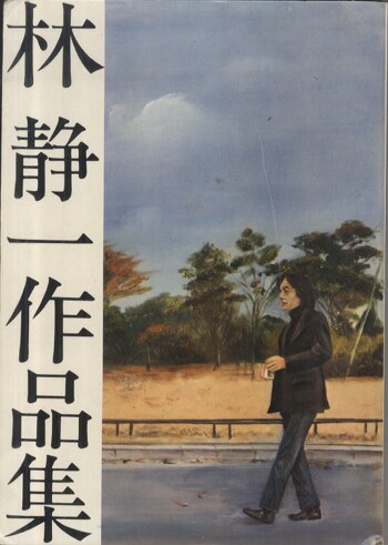 PG-5809]林静一作品集 直筆サイン本 林静一